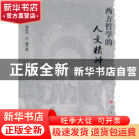 正版 西方哲学的人文精神 韩秋红,史巍著 人民出版社 9787010096