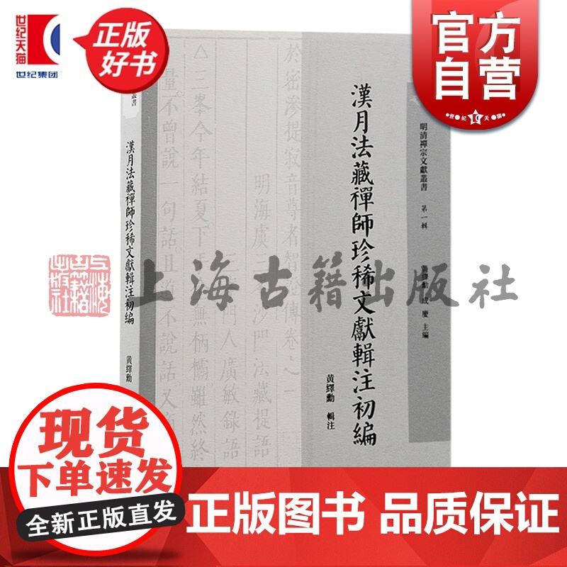 汉月法藏禅师珍稀文献辑注初编 明清禅宗文献丛书第一辑黄绎勳辑注上海古籍出版社明清禅宗史佛教史佛学三峰派天童派禅宗临济宗