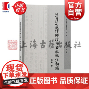 汉月法藏禅师珍稀文献辑注初编 明清禅宗文献丛书第一辑黄绎勳辑注上海古籍出版社明清禅宗史佛教史佛学三峰派天童派禅宗临济宗