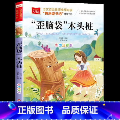 歪脑袋的木头桩 [正版]歪脑袋木头桩 彩图注音版二年级上下册课外书小鲤鱼跳龙门一只想飞的猫书籍小狗小房子快乐读书吧人教版