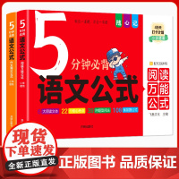 小学5分钟必背语文公式2册 阅读与写作基础知识定律手册大全必备文学常识三段式阅读理解答题公式法课堂笔记作文写作技巧素材