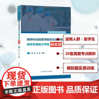 麻醉科住院医师规范化培训结业临床实践能力考核模拟题 魏昕 王胜 正版 临床医学 中国科学技术大学出版社 麻醉住培结业