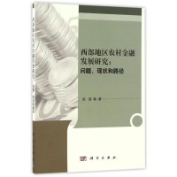 音像西部地区农村金融发展研究问题现状和路径倪瑛