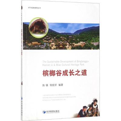 正版新书]槟榔谷成长之道陈镇9787509652107