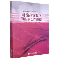 [N]新编高等数学同步学习与辅导(配同济大学编高等数学高教6版7版)-9787560889542