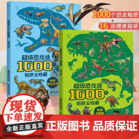 超级恐龙迷1000个贴纸全收藏恐龙大明星+神秘恐龙世界 3-6岁幼儿益智游戏贴纸书 幼儿园启蒙贴纸书 恐龙百科知识贴纸拼