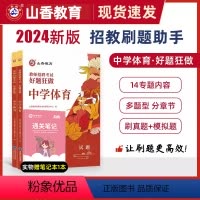 2024[中学体育]好题狂做 [正版]山香教育2024年教师招聘考试好题狂做学科任选教师招聘考试考编入编幼儿小学中学语文