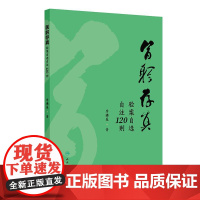 医躬存真 验案自选自注120则 李佛基 每案加以按语精解详析药物使用经验辨证思路中医经典处方和个人经验方应用经验人民卫生