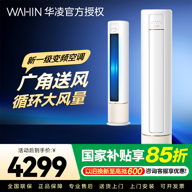 华凌空调新一级空调立式手机智能遥控大出风口高温蒸汽自洁3匹客厅空调柜机以旧换新KFR-72LW/N8HB1A家电政府补贴