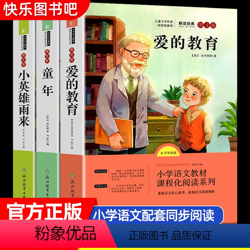 [全3册]快乐读书吧六年级上册 [正版]快乐读书吧童年六年级上册必课外读书目全套3册高尔基小英雄雨来原著完整版管桦爱的教