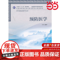 预防医学(本科中医药类/中西医临床).王泓午9787117157667