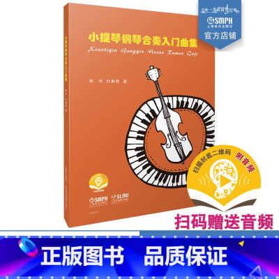 [正版]小提琴钢琴合奏入门曲集 扫码音频 附分谱共两本 林华 叶林芳著 上海音乐出版社