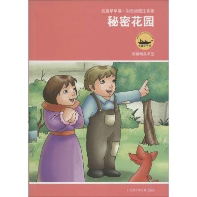名著早早读:秘密花园(彩色插图注音版)