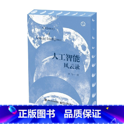 人工智能风云录 [正版]人工智能风云录 刘飞 著 计算机科学 人工智能进步的故事 发生在人工智能世界里的奇妙故事