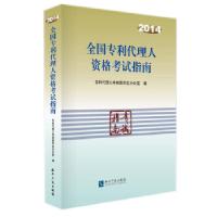 正版新书]全国专利代理人资格考试指南(2014)专利代理人考核委