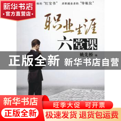 正版 职业生涯六堂课 姚先桥编 机械工业出版社 9787111402107 书