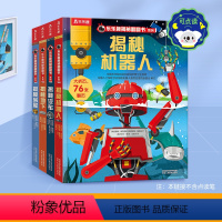 揭秘翻翻书第三辑[点读版] [正版] 点读版纳揭秘系列翻翻第二辑汽车儿童3d立体书6-8-9-10岁机关科普百科全书一二