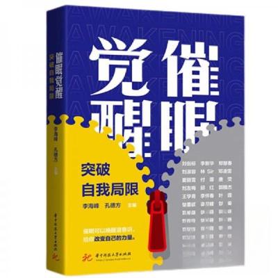 正版新书]催眠觉醒李海峰;孔德方9787577219004