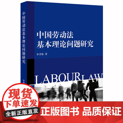 D 中国劳动法基本理论问题研究 李孝保著 法律出版社