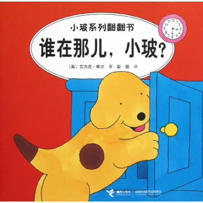 醉染图书谁在那儿,小玻?(汉英对照)9787544826686