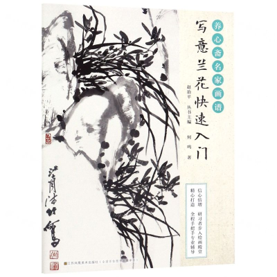 [N]写意兰花快速入门/养心斋名家画谱-9787558059094