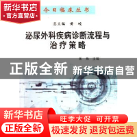 正版 泌尿外科疾病诊断流程与治疗策略 张炜主编 科学出版社 9787