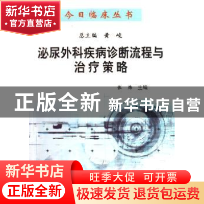正版 泌尿外科疾病诊断流程与治疗策略 张炜主编 科学出版社 9787