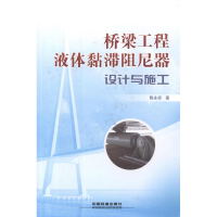 音像桥梁工程液体黏滞阻尼器设计与施工陈永祁