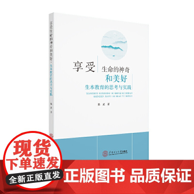 享受生命的神奇和美好:生本教育的思考与实践