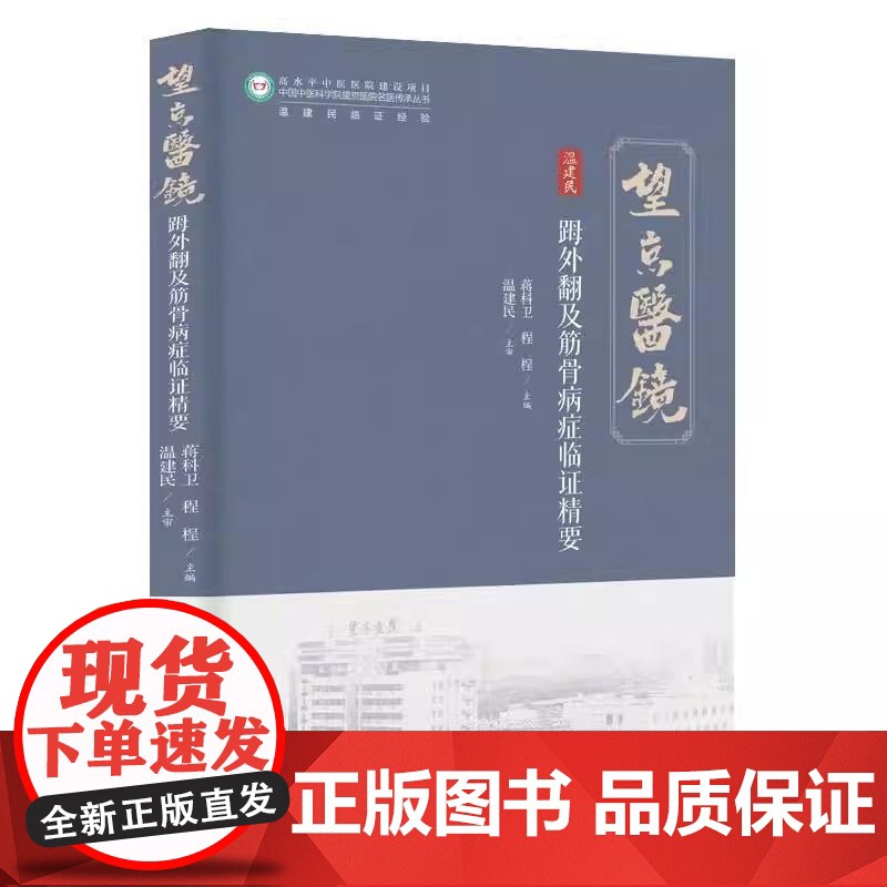 ??外翻及筋骨病症临证精要 温建民 蒋科卫程桯 北京科学技术出版社9787571442859