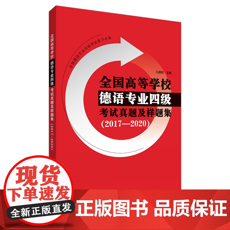 德语专业四级考试真题及样题集 2017-2020真题+2套模拟题 德语专四 孔德明 听力音频 德语考试专四 德语四级真题