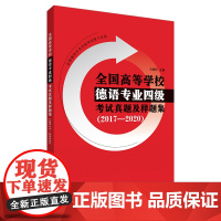 德语专业四级考试真题及样题集 2017-2020真题+2套模拟题 德语专四 孔德明 听力音频 德语考试专四 德语四级真题