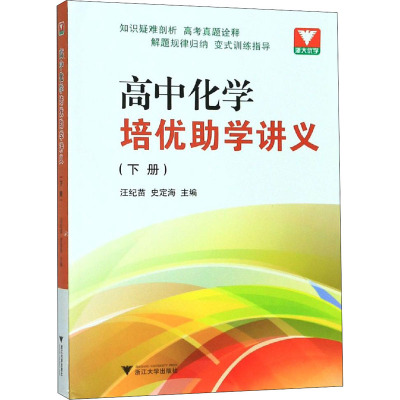 高中化学培优助学讲义(下册)