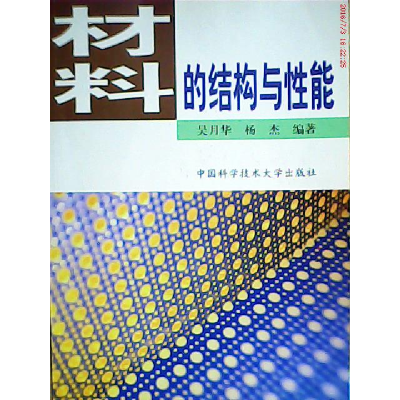 正版新书]材料的结构与性能吴月华 杨杰9787312012525