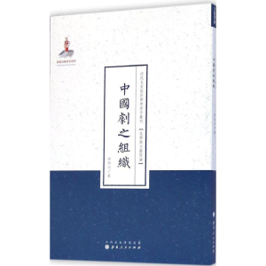 醉染图书中国剧之组织9787203086956