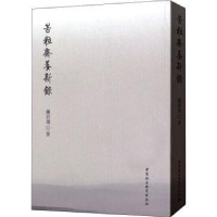音像苦粒斋养新录钟如雄