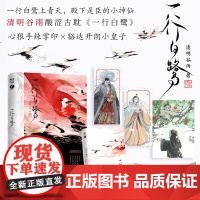 一行白鹭 一本完结 清明谷雨著 双男主酸涩古风 新增番外 小说