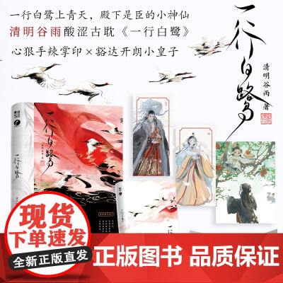 一行白鹭 一本完结 清明谷雨著 双男主酸涩古风 新增番外 小说