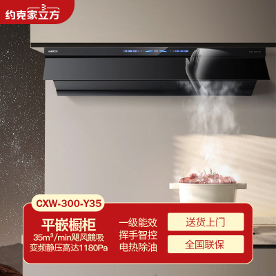 约克家立方油烟机Y33近吸式35m³大吸力触控调节自动电热清洗Y35