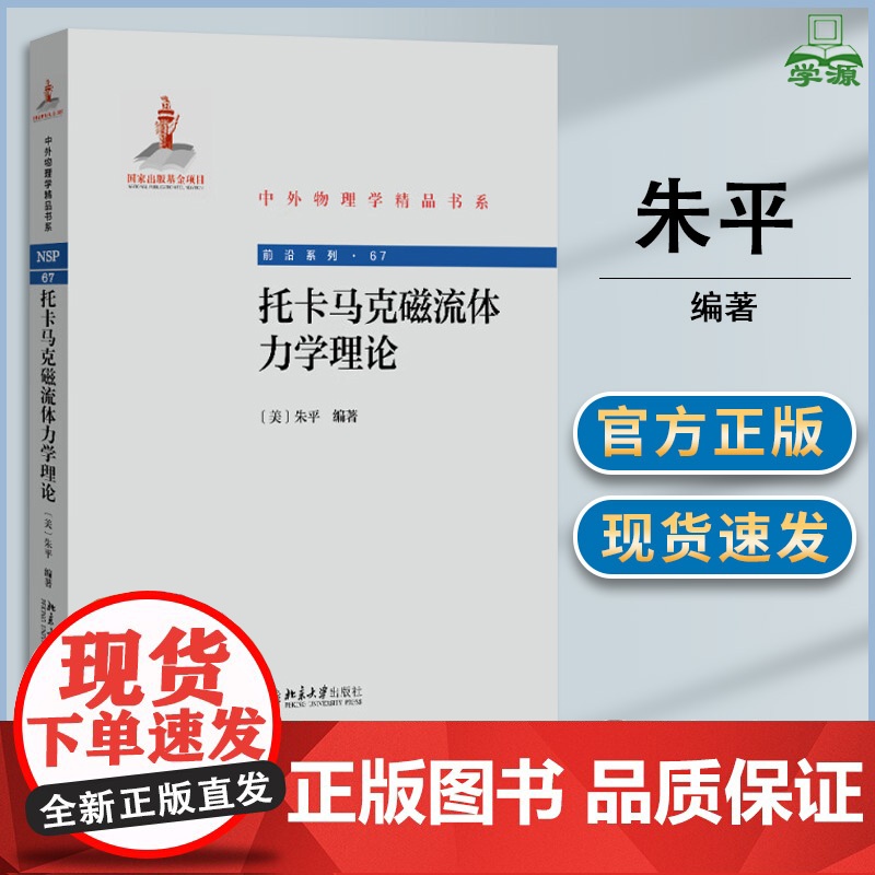 托卡马克磁流体力学理论 朱平 北京大学出版社 中外物理学书系