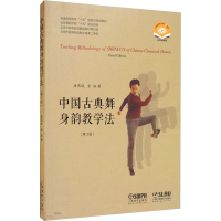 [M]中国古典舞身韵教学法(第3版) 扫码视频版-9787807518334