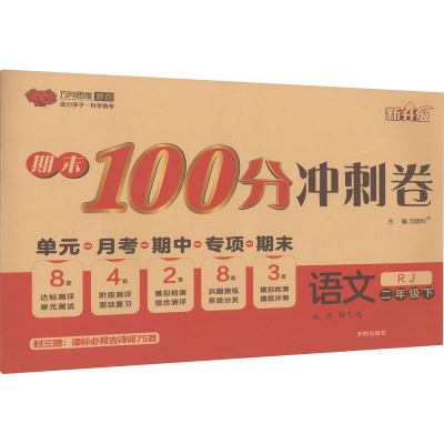 醉染图书期末100分冲刺卷 语文 2年级下 RJ9787513152853