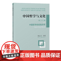 中国哲学与文化(第二十二辑):中国哲学的实践关怀 上海古籍出版社