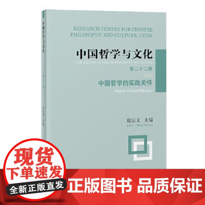中国哲学与文化(第二十二辑):中国哲学的实践关怀 上海古籍出版社
