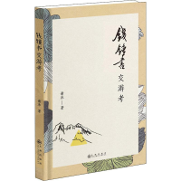 醉染图书钱锺书交游考9787510875380