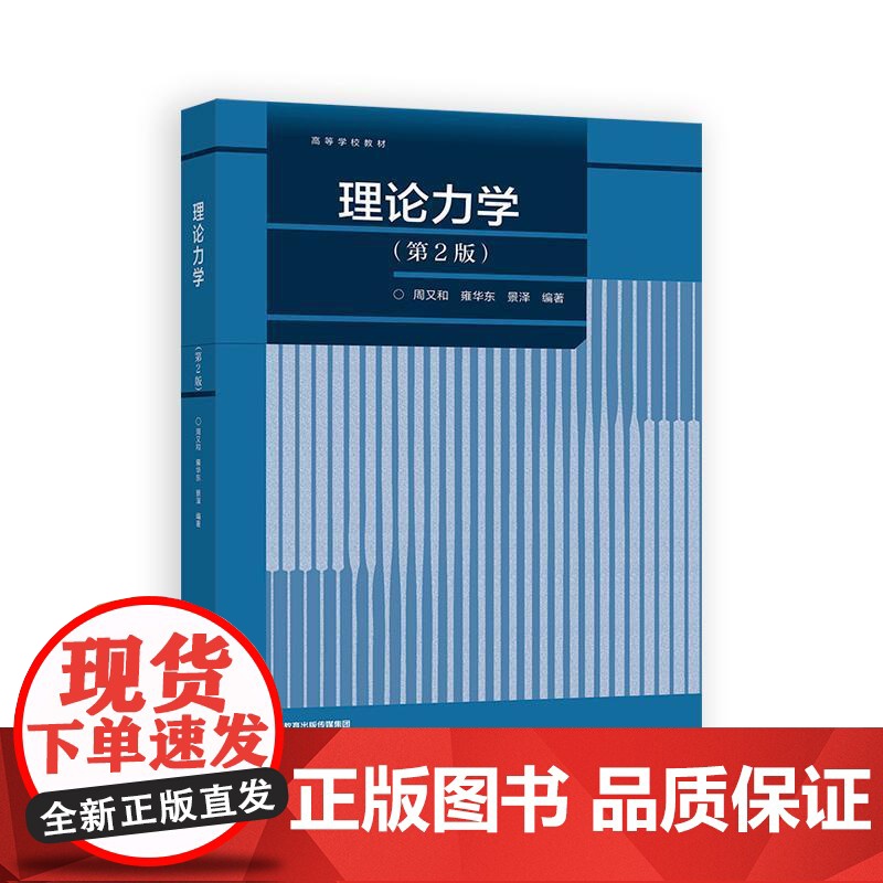 理论力学 第2版 周又和 雍华东 景泽 高等教育出版社9787040637397