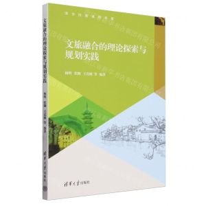 [N]文旅融合的理论探索与规划实践(清华同衡系列专著)-9787302623656
