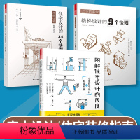 [正版]套装3册图解住宅设计的尺度+住得优雅住宅设计的34个法则+上下的美学楼梯设计的9个法则室内住宅装修设计解剖全屋