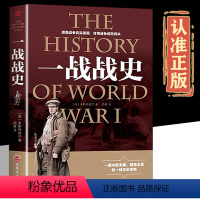 [正版]一战战史全集世界大战战争形势和战略战术武器政治军事历史战争战略图书世界通史历史世界军事战争书籍战略系列青少年课