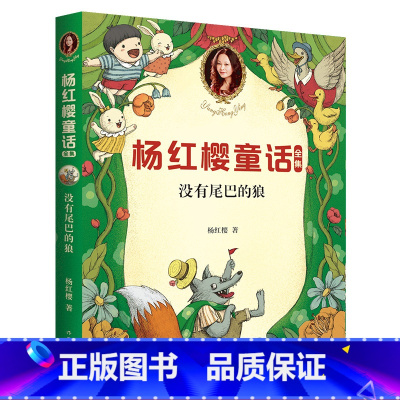 [正版]没有尾巴的狼 童书女王杨红樱 校园成长故事 小学生喜爱的童话 课外书读物 儿童文学 果麦文化出品